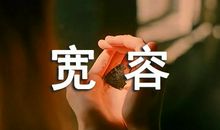 关于宽容的好段