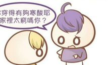 你懂得拿捏好朋友间的距离吗？