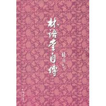 林语堂：学年游