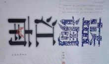 读《蓝调江南》有感