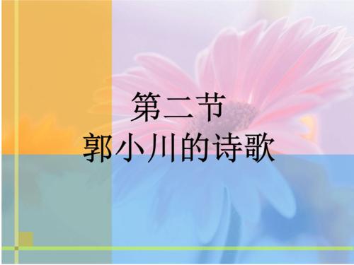 郭小川的诗歌