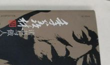 季羡林：走运与倒霉