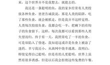 我是一条鱼作文