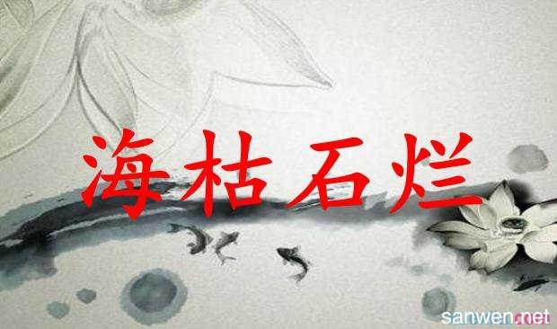 海干枯，石头烂了