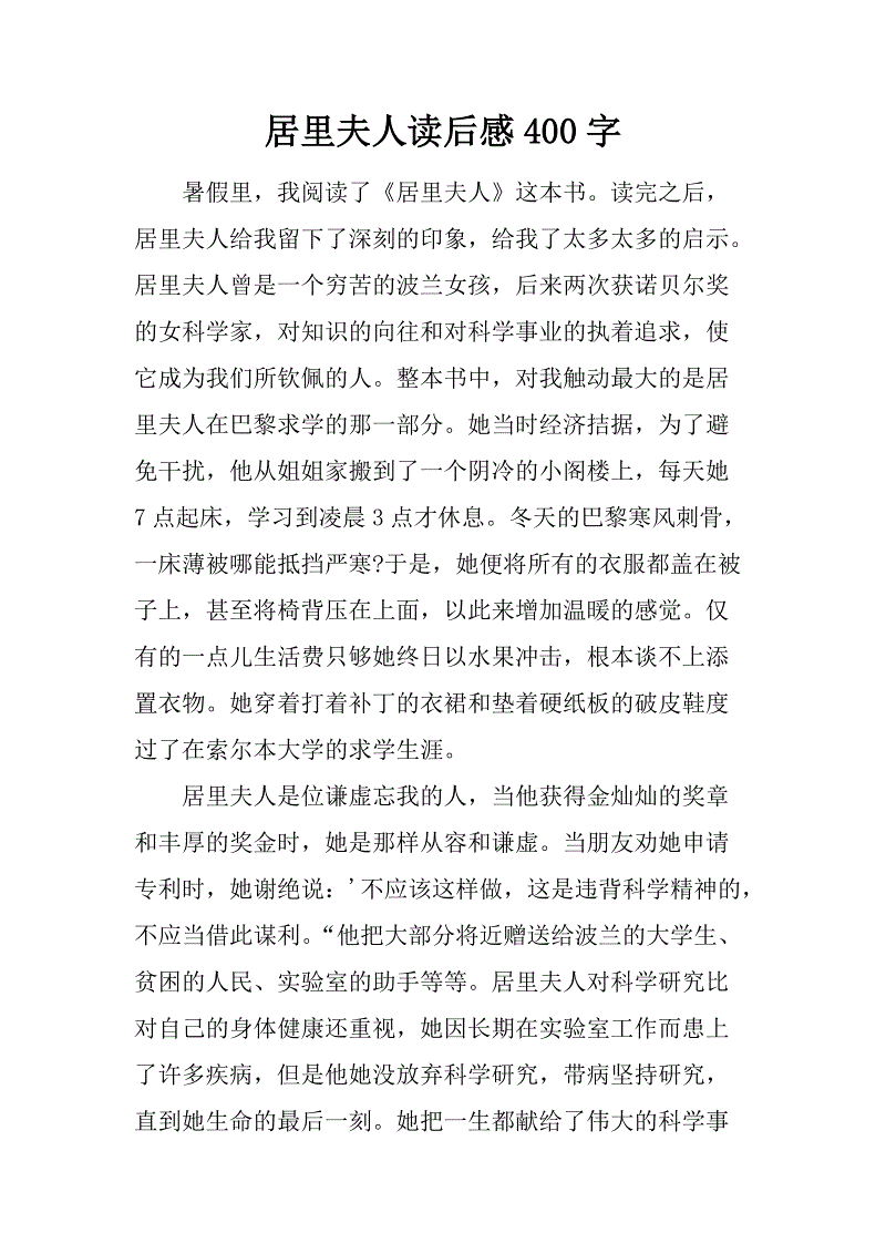 读居里夫人200字