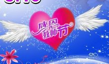 老师节祝福语