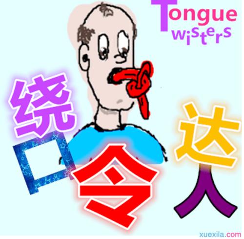 有趣的绕口令