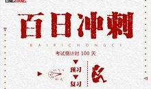 高三百日冲刺寄语