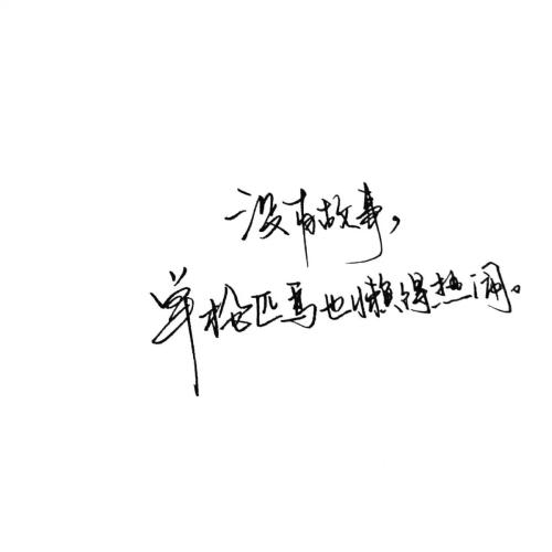 个性化留言句
