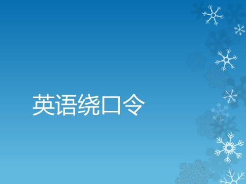 超级经典的英语绕口令