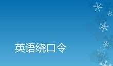 超经典英文绕口令