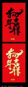 狗年的吉祥话