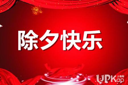 狗的快乐年