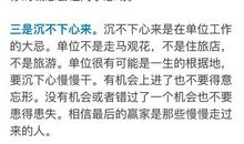 人在单位三惜三忌三注意