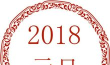 2018新春祝福短信