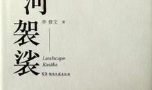 《山河袈裟》读后感