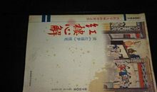 俞平伯：随笔两则