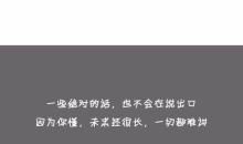 2018年最浪漫的话语