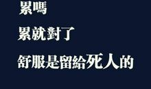 关于励志的一段话