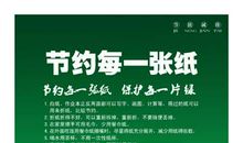 关于节约用纸的标语