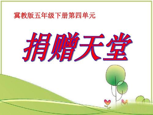 继续向天堂捐款