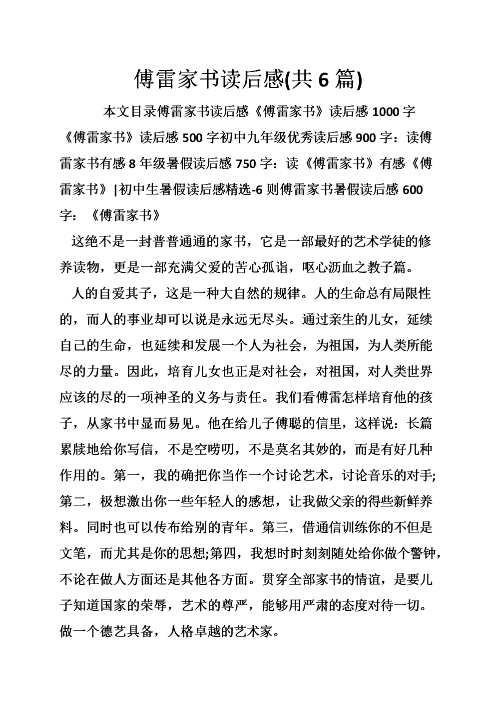 读《傅雷的家书》后的感想