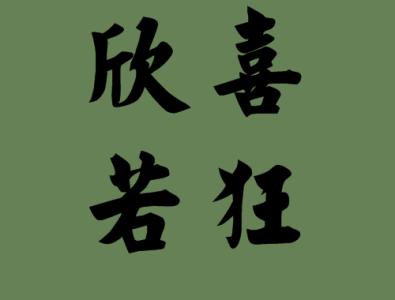 怎么说狂喜
