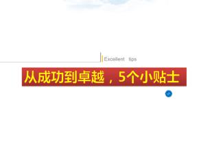 从成功到卓越，五个秘诀
