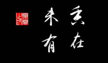 王安石名言名句