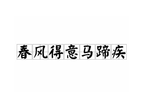 春风是金牌榜的头衔，它为马蹄疫感到骄傲
