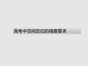 高三审查三个领域