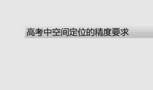 高三复习三境界