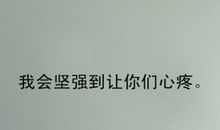 坚强的优美句子