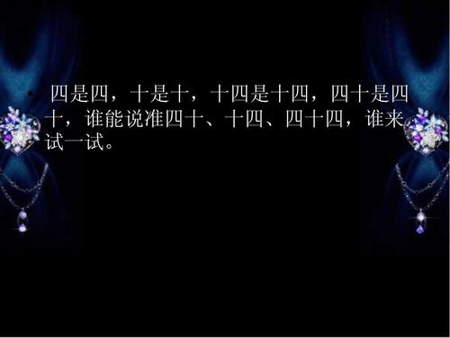 绕口令