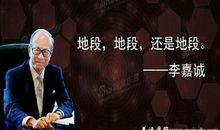 励志人生:李嘉诚的53条人生感悟