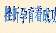 挫折的尽头就是成功