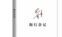 郁达夫：南行杂记