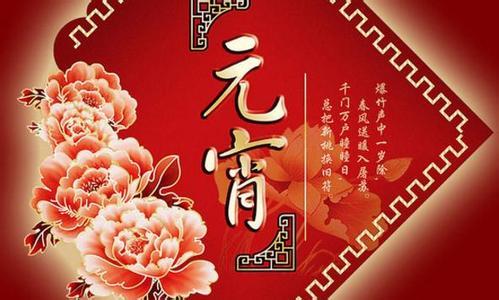 2015元宵祝福语