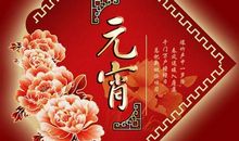 2015年元宵节祝福短信