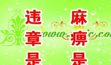 安全驾驶警示语