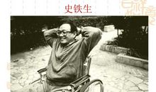 史铁生作品_史铁生散文集