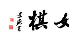 人生若是走错几步，就当是在跳舞