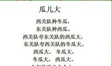 关于简单的绕口令大全