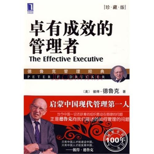 读《有效经理人》后的感想