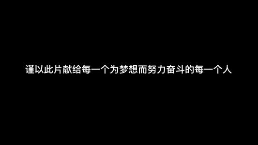 励志故事：永不放弃