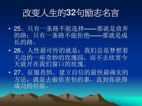 30条鼓舞人心且改变生活的报价