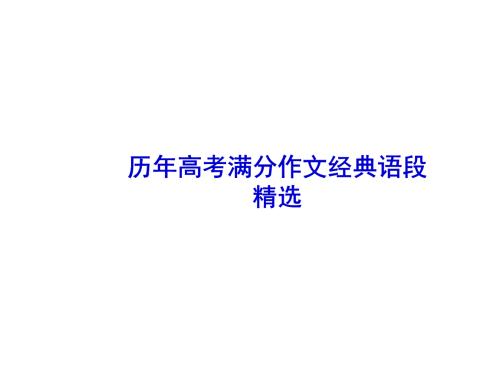 高考作文精彩词句