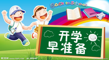给新学期学生的四个提醒
