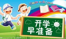 给新学期开学的学生四大提醒