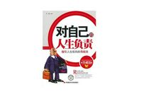 励志演讲:对自己的人生负责